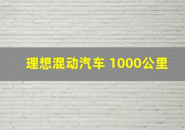 理想混动汽车 1000公里